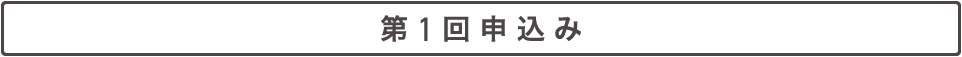 第１回申込み