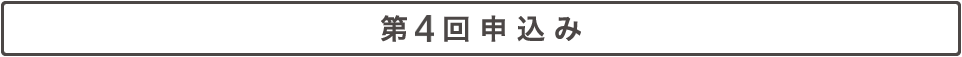 第４回申込み