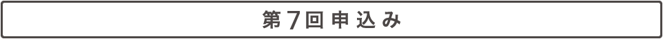 第7回申込み