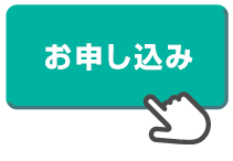お申し込み