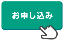 お申し込み