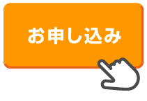 お申し込み