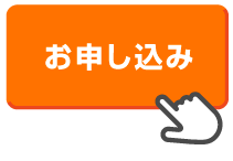 お申し込み