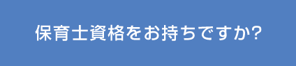 B保育士資格をお持ちですか？