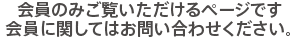 会員のみご覧いただけるページです。会員に関してはお問い合わせください。